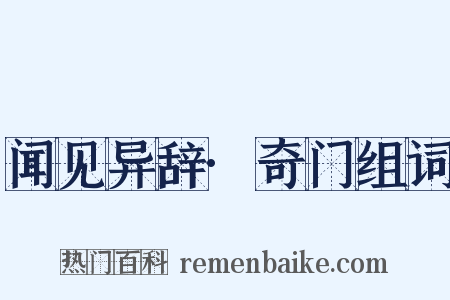 闻见异辞·奇门组词是什么意思的图片